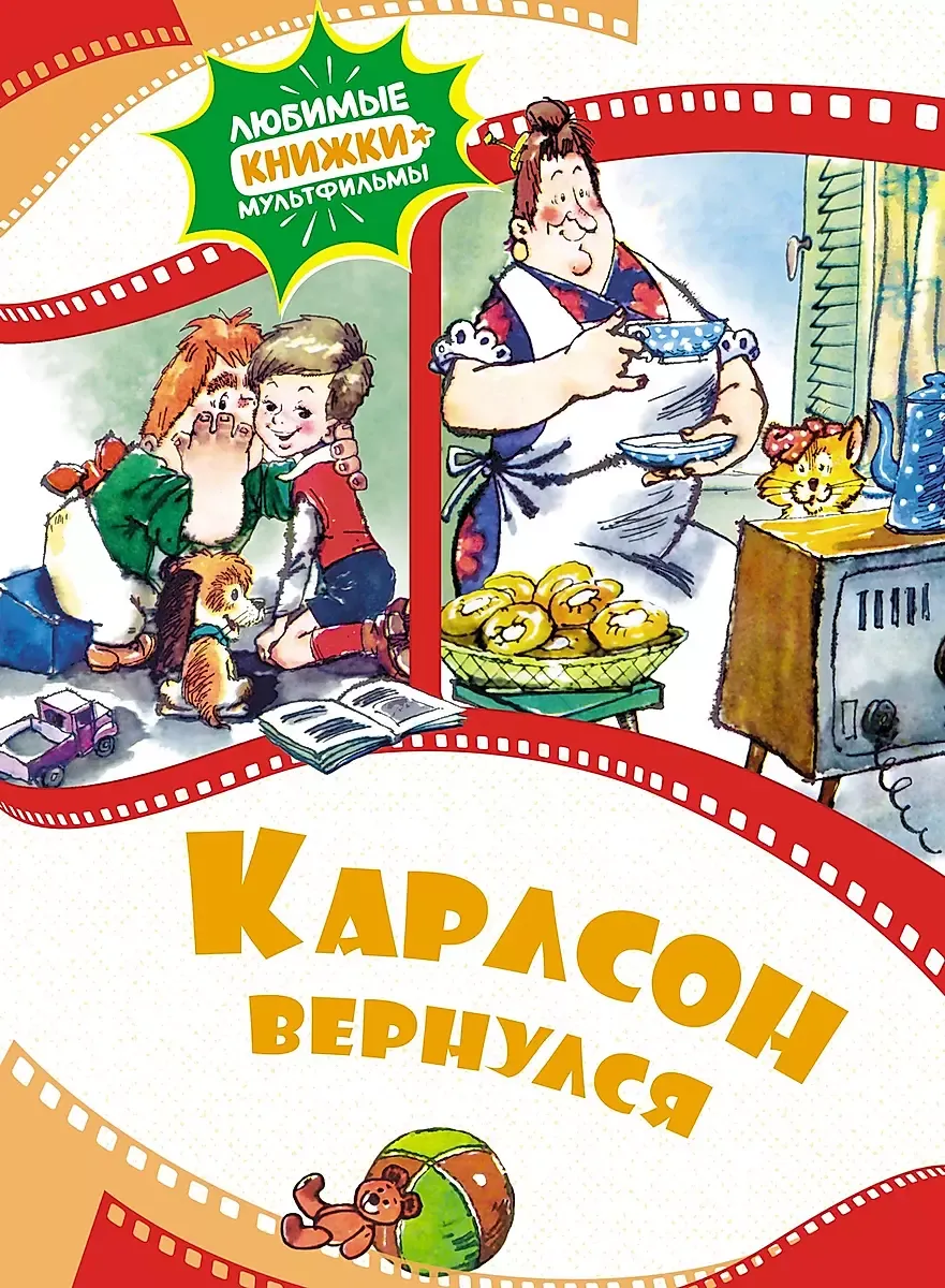 9785389229501_0 Карлсон вернулся