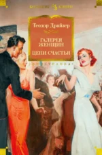 Галерея женщин. Цепи счастья. Теодор Драйзер