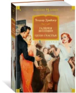 Галерея женщин. Цепи счастья — изображение 2