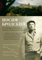 Остановка в пустыне. Конец прекрасной эпохи. Бродский Иосиф Александрович