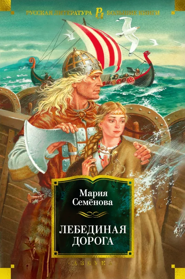 9785389229808_0 Лебединая дорога. Семенова Мария Васильевна