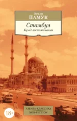 Стамбул. Город воспоминаний. Орхан Памук