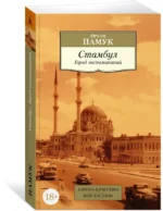 Стамбул. Город воспоминаний — изображение 2