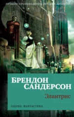 Элантрис. Сандерсон Брендон