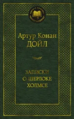 Записки о Шерлоке Холмсе. Дойл Артур Конан