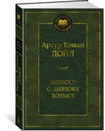 Записки о Шерлоке Холмсе — изображение 2
