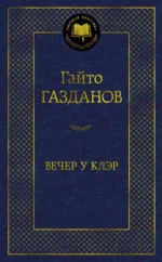 Вечер у Клэр. Газданов Гайто Иванович