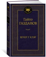Вечер у Клэр — изображение 2