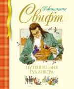 Путешествия Гулливера. Джонатан Свифт