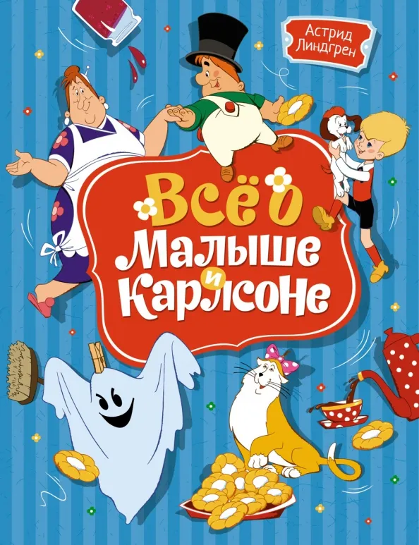 9785389231016_0 Всё о Малыше и Карлсоне. Астрид Линдгрен