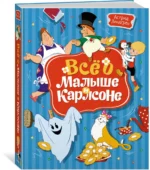 Всё о Малыше и Карлсоне — изображение 2