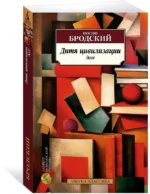 Дитя цивилизации. Эссе — изображение 2