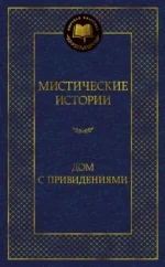 Мистические истории. Дом с привидениями. Бангз Джон Кендрик, Бернард Шоу, Уолпол Хью