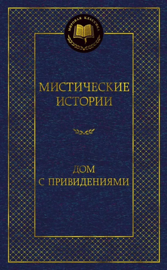 9785389232556_0 Мистические истории. Дом с привидениями. Бангз Джон Кендрик, Бернард Шоу, Уолпол Хью