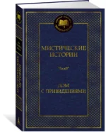 Мистические истории. Дом с привидениями — изображение 2