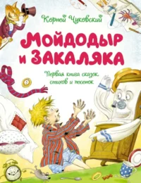 Мойдодыр и Закаляка. Первая книга сказок, стихов и песенок. Чуковский Корней Иванович