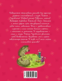 Мойдодыр и Закаляка. Первая книга сказок, стихов и песенок — Детская литература