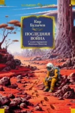 Последняя война. Кир Булычев