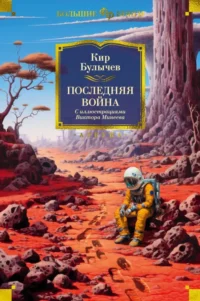 Последняя война. Кир Булычев