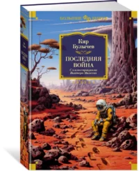 Последняя война — Художественная литература