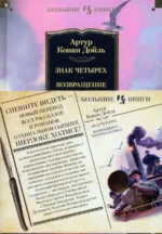 Знак четырех. Возвращение Шерлока Холмса. Дойл Артур Конан