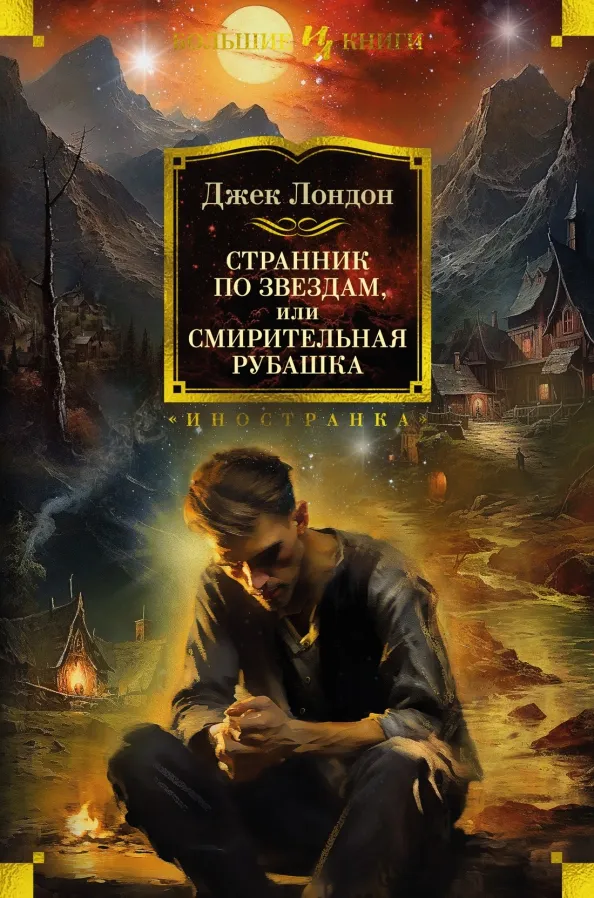 9785389234062_0 Странник по звездам, или Смирительная рубашка. Джек Лондон