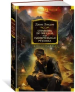 Странник по звездам, или Смирительная рубашка — изображение 2