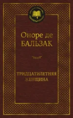 Тридцатилетняя женщина. Оноре де Бальзак