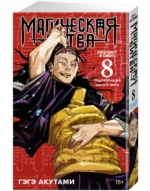 Магическая битва. Книга 8. Инцидент в Сибуе. Трансформация. Инцидент в Сибуе. Закрыть врата — изображение 2