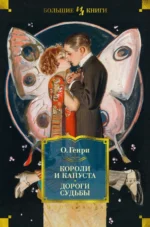 Короли и капуста. Дороги судьбы. О. Генри