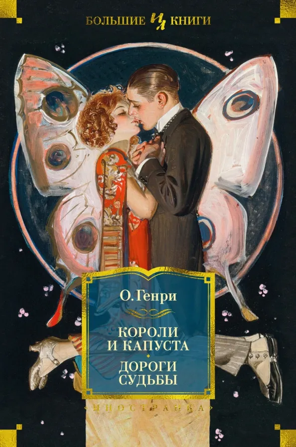 9785389234338_0 Короли и капуста. Дороги судьбы. О. Генри