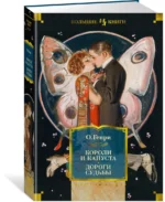 Короли и капуста. Дороги судьбы — изображение 2