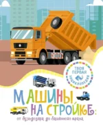 Машины на стройке: От бульдозера до башенного крана. ГИЙОРЕ М.-Р.