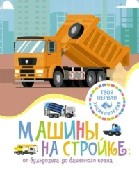 Машины на стройке: От бульдозера до башенного крана. ГИЙОРЕ М.-Р.