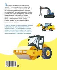 Машины на стройке: От бульдозера до башенного крана — Детская литература