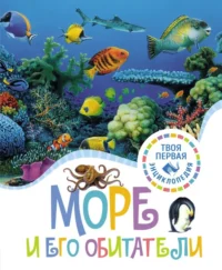 Море и его обитатели. Гийоре Мари-Рене, Гримо Элен