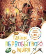 Тайны первобытного мира. Эмили Бомон