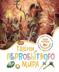 Тайны первобытного мира. Эмили Бомон