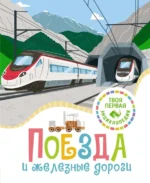 Поезда и железные дороги. Буэ Мари-Лор, Филипп Симон
