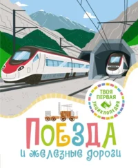 Поезда и железные дороги. Буэ Мари-Лор, Филипп Симон