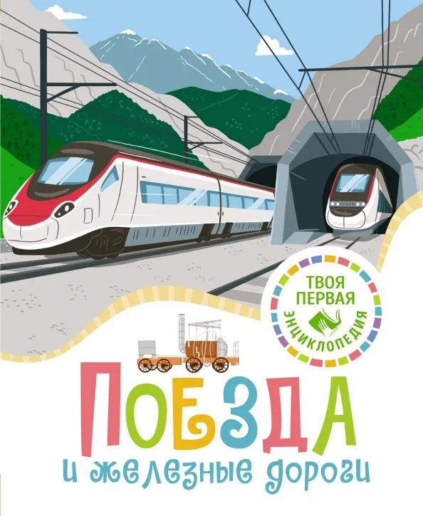 9785389234529_0 Поезда и железные дороги. Буэ Мари-Лор, Филипп Симон