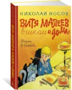 Витя Малеев в школе и дома — изображение 2