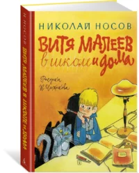 Витя Малеев в школе и дома — Детская литература
