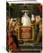 Человек, который смеется — изображение 2