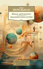 Живая математика. Занимательная алгебра. Перельман Яков Исидорович