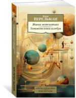 Живая математика. Занимательная алгебра — изображение 2
