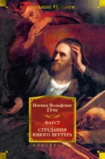 Фауст. Страдания юного Вертера. Гете Иоганн Вольфганг