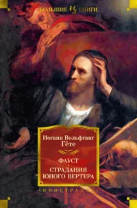 Фауст. Страдания юного Вертера. Гете Иоганн Вольфганг
