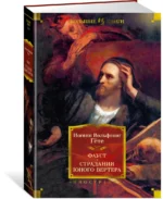 Фауст. Страдания юного Вертера — изображение 2