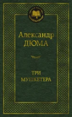 Три мушкетера. Александр Дюма